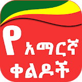 Amharic Jokes የአማርኛ ቀልዶች icon