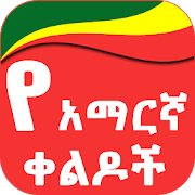 Top 20 Entertainment Apps Like Amharic Jokes የአማርኛ ቀልዶች - Best Alternatives