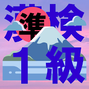 漢検準１級 6.0 Icon