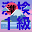 漢検準１級 Download on Windows