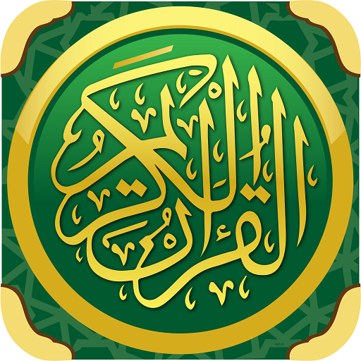 القران الكريم بصوت اشهر القراء  Icon