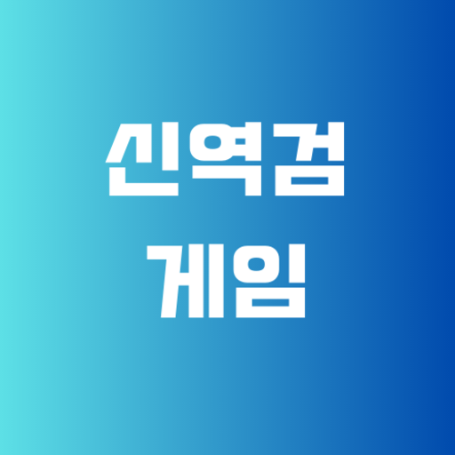 다풀어 | 신역검(AI면접) 게임 모음,역검,AI,면접 logo