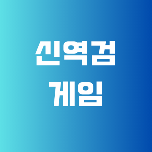 다풀어 | 신역검(AI면접) 게임 모음,역검,AI,면접