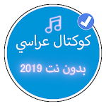 Cover Image of डाउनलोड كوكتال اغاني شاوية بدون نت 2019 | Music Koktal 1.0 APK