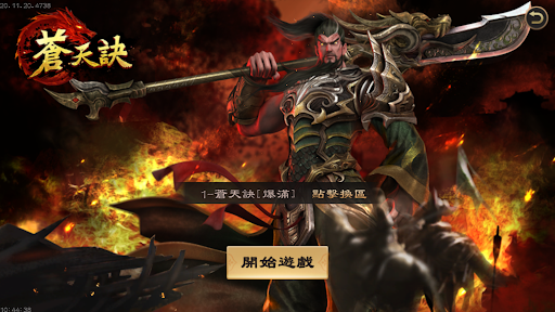 Android application 蒼天訣 screenshort