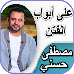 Cover Image of Descargar على أبواب الفتن - مصطفى حسني ب  APK