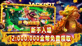 爆金娛樂Online -真好運捕魚發發發，街機電玩富豪達人必選的打魚遊戲