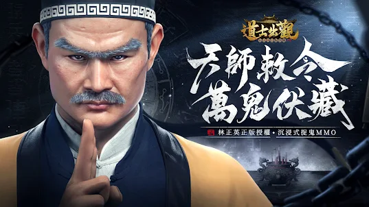 道士出觀-林正英正版授權
