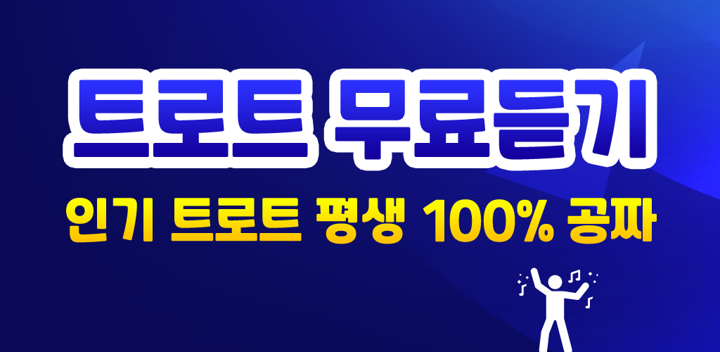 트로트 무료듣기 – 트로트 인기곡 7080노래 히트곡 모음 평생 100% 무료감상 - Latest version 1.0.2 for Android App Music & audio