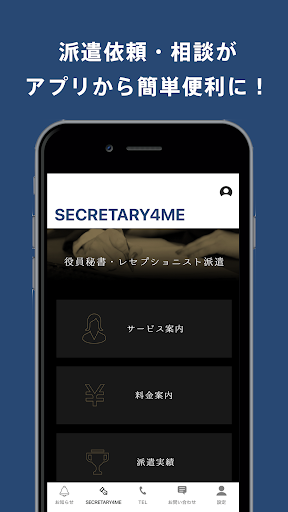 SECRETARY4ME 秘書・レセプショニスト求人アプリ Screen 3