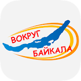 Вокруг Байкала icon