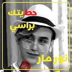 Cover Image of ダウンロード اغنية حطيتك براسي نور مار 2020 1.0 APK