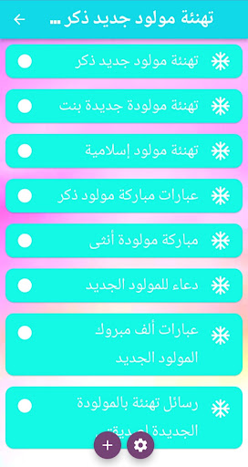 Android application تهنئة مولود جديد ذكر وانثى screenshort