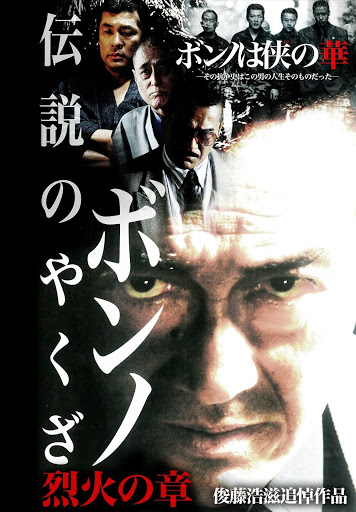 伝説のやくざ ボンノ 烈火の章 الأفلام على Google Play