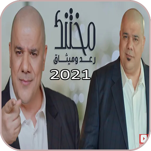 اغنيه مختنك - غناء رعد وميثاق السامرائي - بدون نت