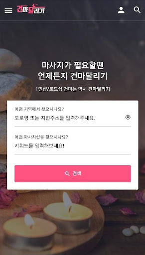 건마달리기 - 1인샵 건마 Screen 2