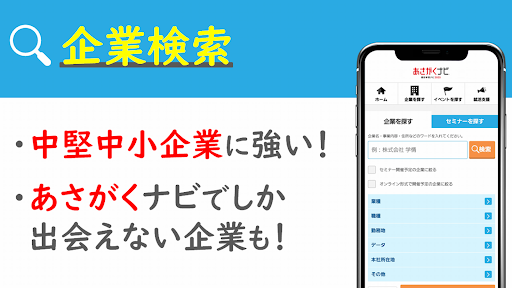 就活・就職情報は【あさがくナビ2025】新卒向けアプリ Screen 3