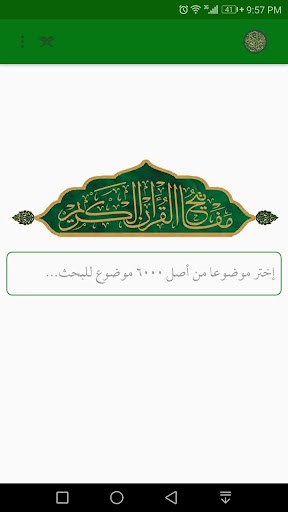 Android application مفاتيح القرآن الكريم screenshort