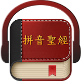 Chinese Pinyin Bible icon