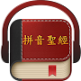 Chinese Pinyin Bible