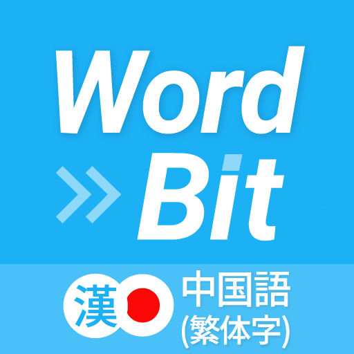 WordBit 中国語 (繁体, ロック画面で外国語学習) logo