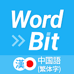 WordBit 中国語 (繁体,  ロック画面で外国語学習)