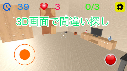3D間違い探し Screen 2