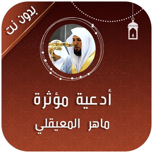 دعاء ماهر المعيقلي بدون انترنت logo