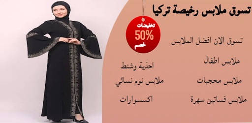 تسوق ملابس رخيصة تركيا Screen 2