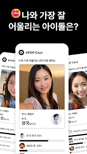 KPOP CHAT - 팬채팅, 나와 닮은 아이돌 찾기