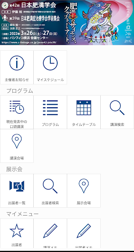 Android application 第42回日本肥満学会・第39回日本肥満症治療学会学術集会 screenshort