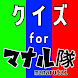 クイズ検定 for マナル隊（manarutai） - Androidアプリ