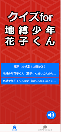 Android application クイズfor地縛少年花子くん 漫画アプリ screenshort