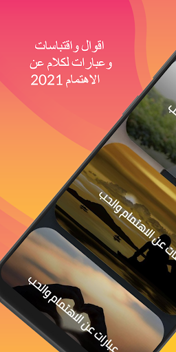 اقتباسات عن الاهتمام Screen 2