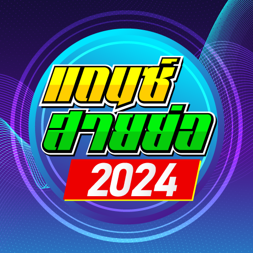 เพลงแดนซ์ สายย่อ2024 logo