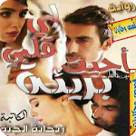 Cover Image of Download رواية بريئة أحيت لى قلبي  APK