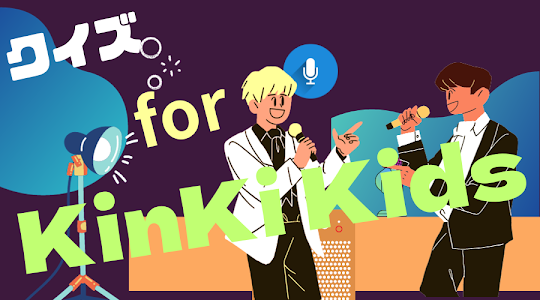クイズ for KinKi Kids