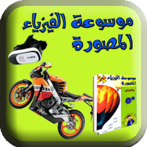 موسوعة الفيزياء logo