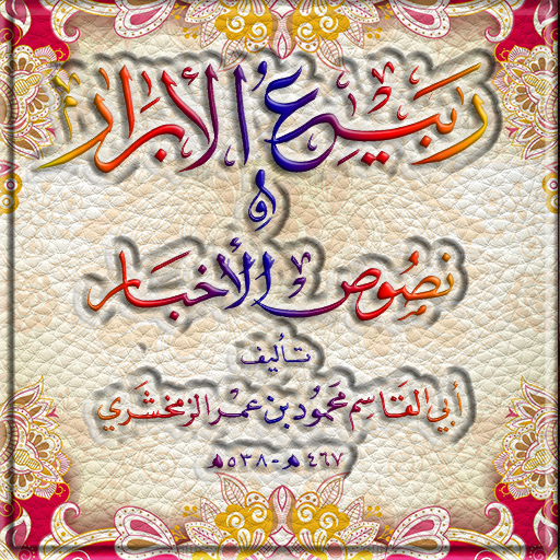 ربيع الأبرار ونصوص الأخبار logo