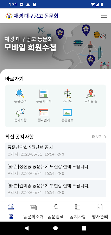 대구공고 재경동문회 회원수첩 - 4.0 - (Android)