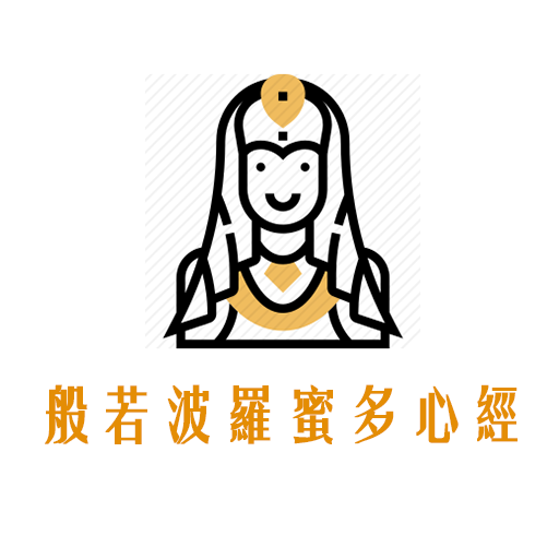 般若波羅蜜多心經與持誦次數記錄 (可歸零,可推播提醒) logo