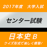 セン゠ー試験　日本史B　大学入試対策　問題集 icon