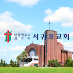 Cover Image of Download 서귀포교회 1.5 APK