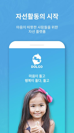 Android application 돌고(Dolgo) - 쉽고 재미있게 기부, 봉사 활동에 screenshort