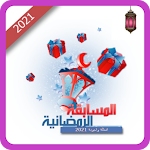 Cover Image of Download مسابقات رمضان 2021 8.4.4z APK