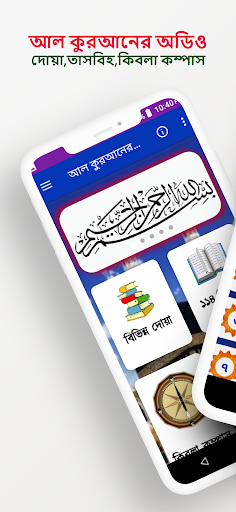 Android application আল কুরআন অডিও এবং দোয়া screenshort