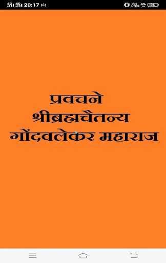 Android application Gondwalekar Maharaj Pravachane screenshort