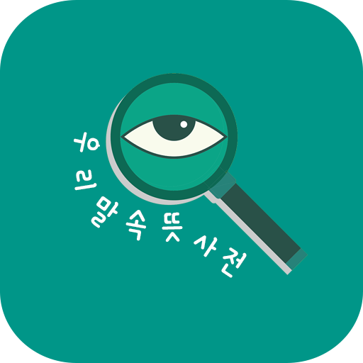우리말 속뜻 사전 - 이 말이 이런 뜻? logo
