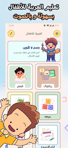 تعلم العربية للأطفال