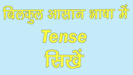 Tense In Hindi टेंस बनाने वाले